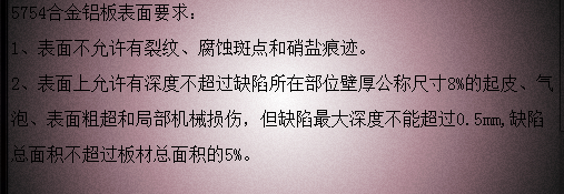 5754污色小黄鸭网站色表面质量要求 5754污色小黄鸭网站色表面质量要求